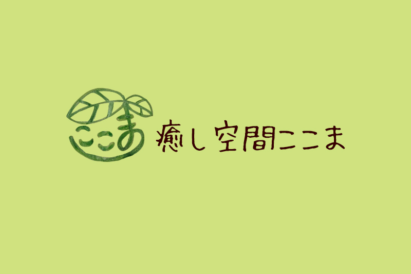 癒し空間ここまのブログをはじめました。